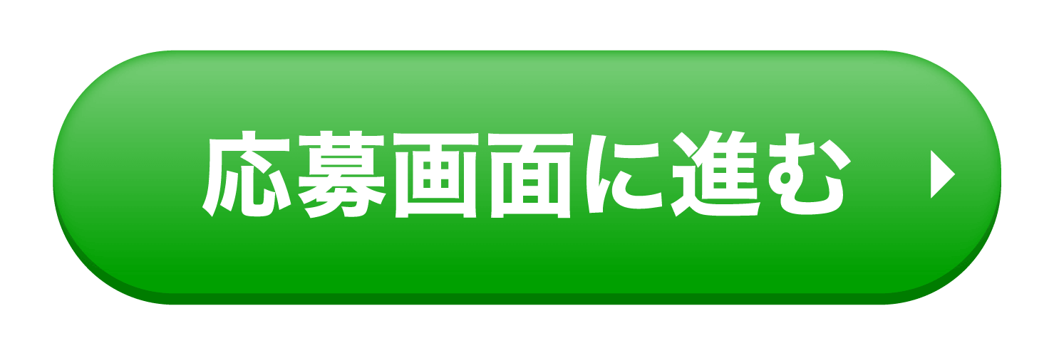 応募画面に進む