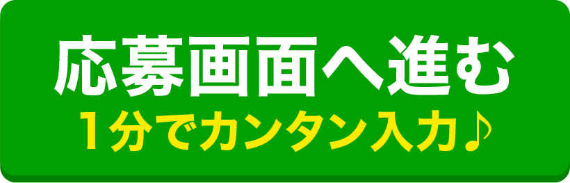 応募画面に進む 1分でカンタン入力