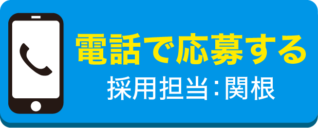 電話で応募する 採用担当：関根