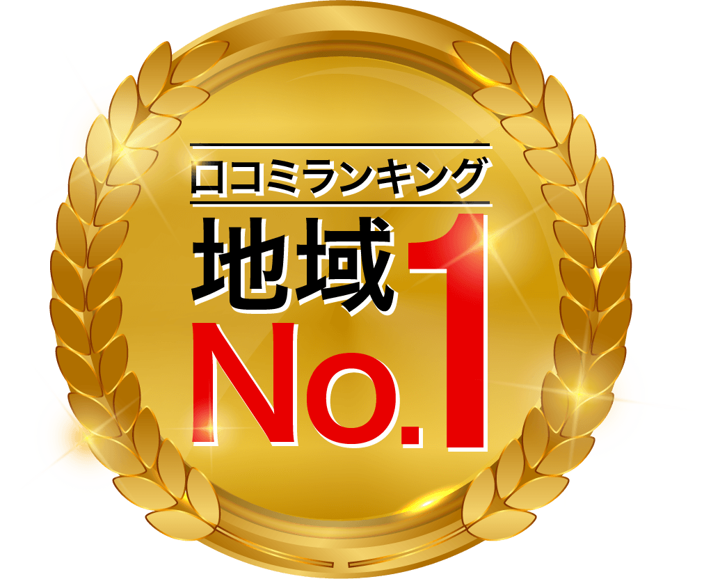 口コミランキング地域No.1