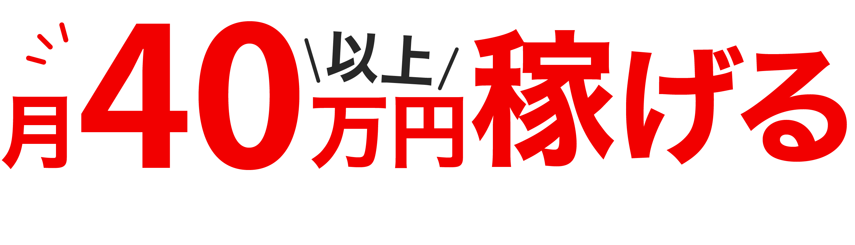 月40万以上稼げる