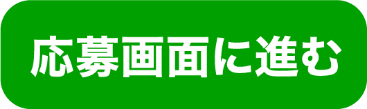 応募画面に進む