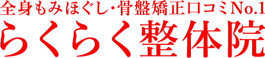 全身もみほぐし・骨盤矯正口コミNo.1