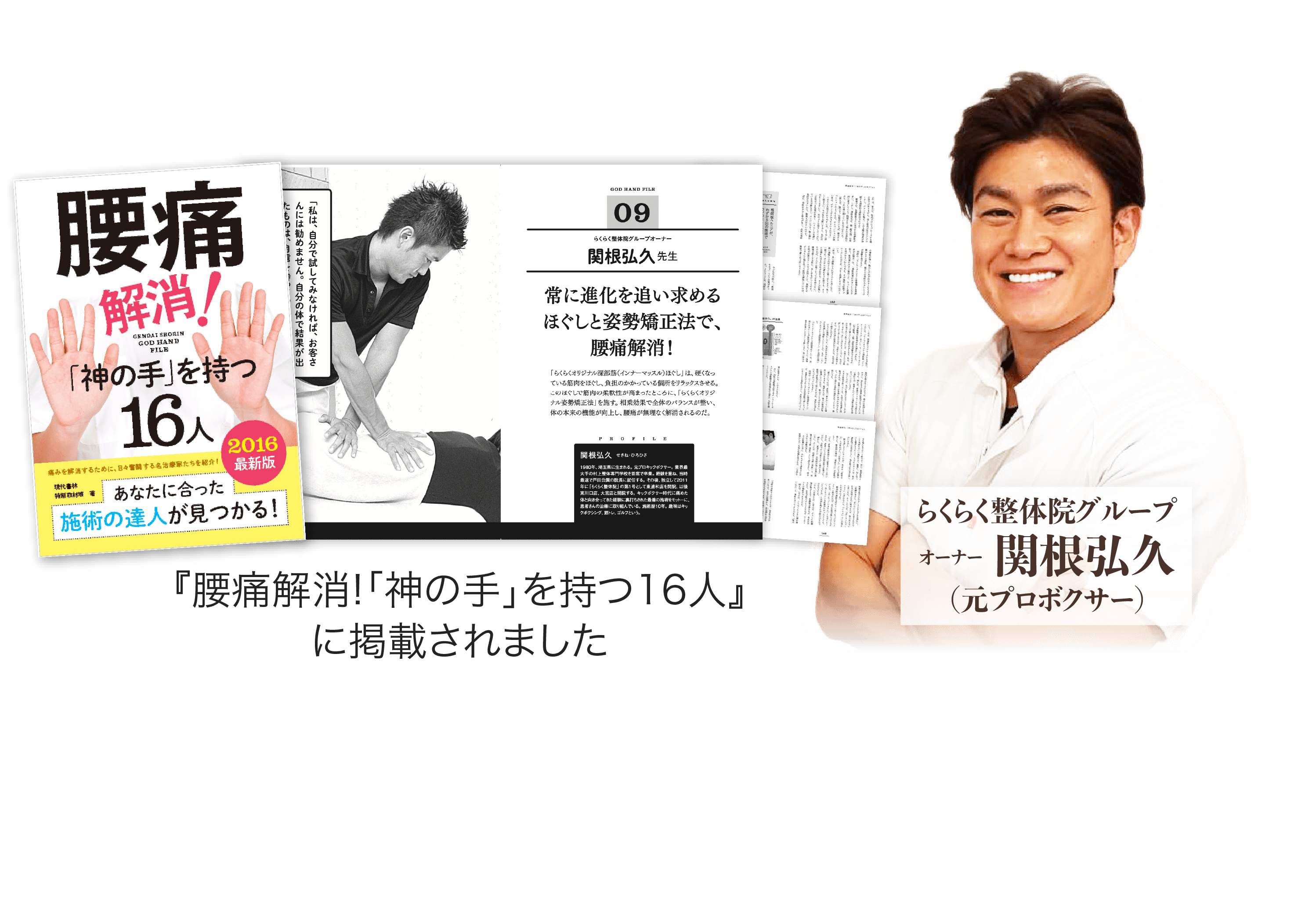 『腰痛解消!「神の手」を持つ16人』に掲載されました