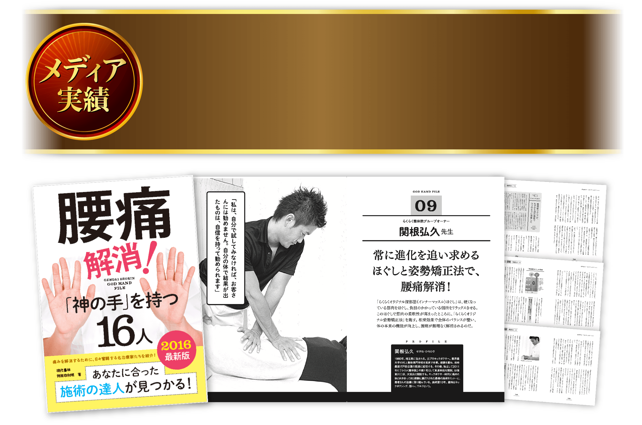 メディア実績　当院オーナーが書籍「腰痛解消！「神の手」を持つ16人」に掲載されました！