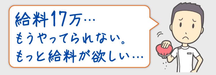 給料17万・・・もうやってられないもっと給料が欲しい